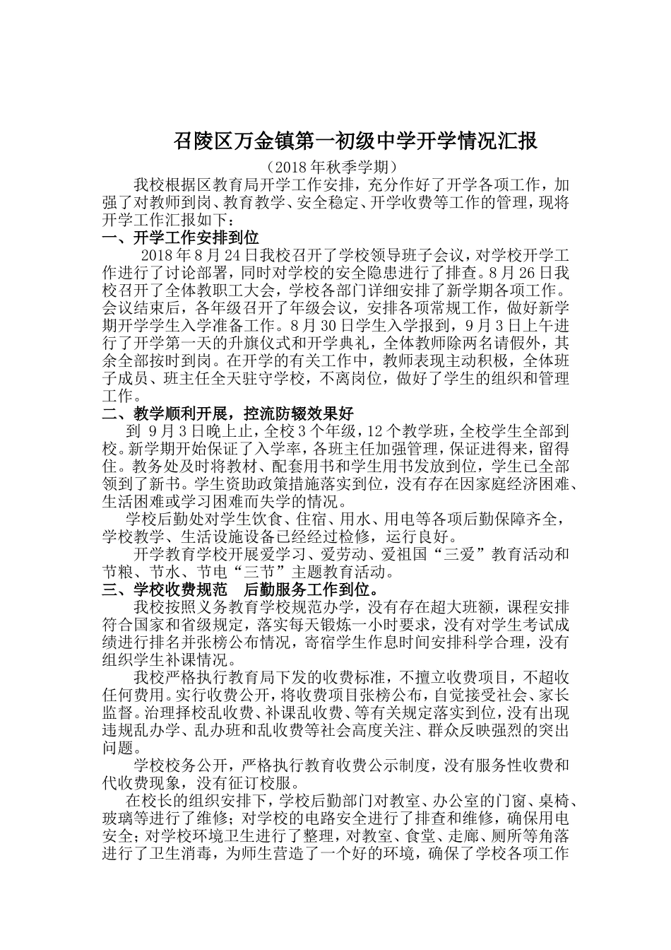 万金一中2018秋季学期开学情况汇报_第1页
