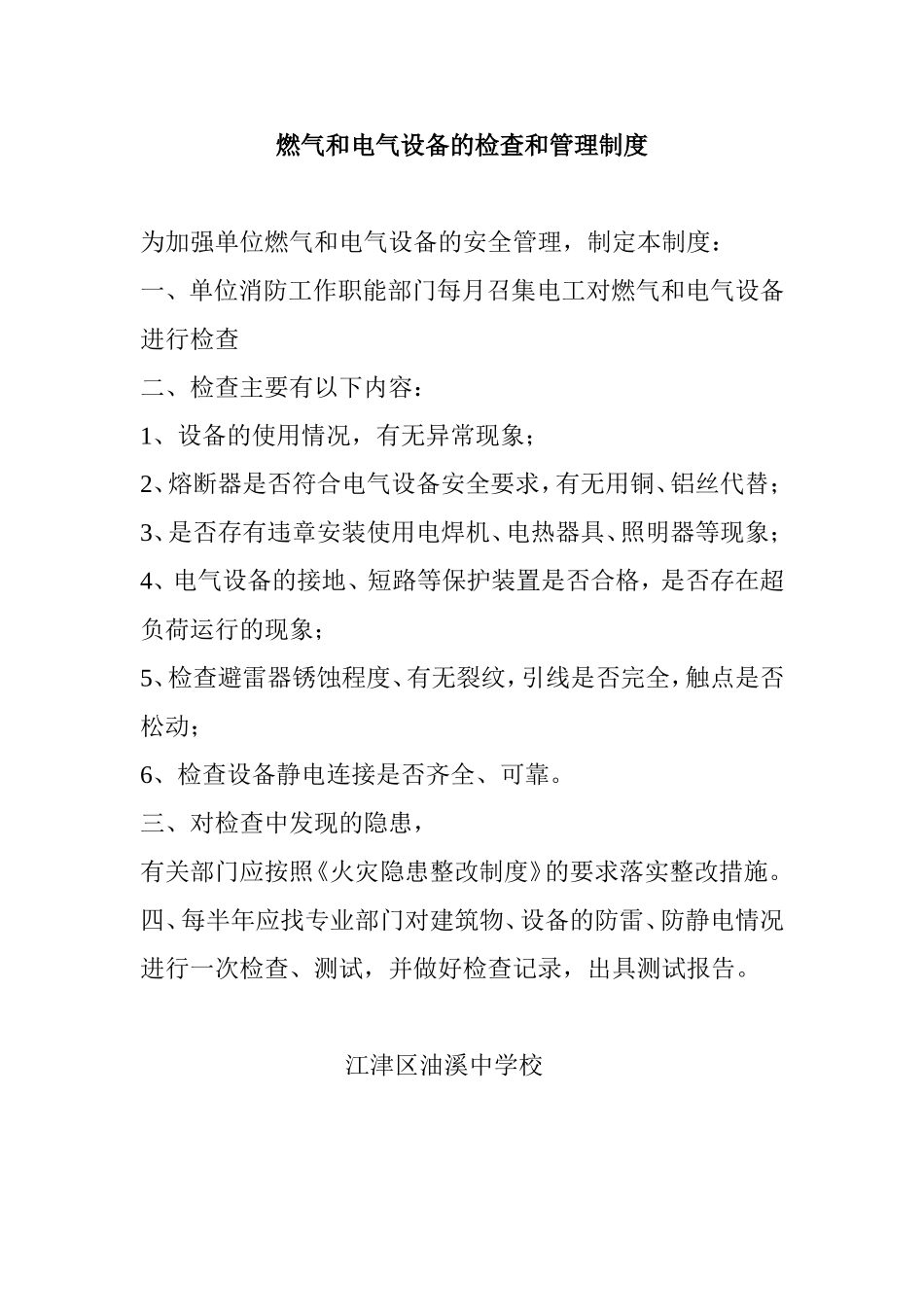 燃气和电气设备的检查和管理制度_第1页