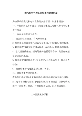 燃气和电气设备的检查和管理制度