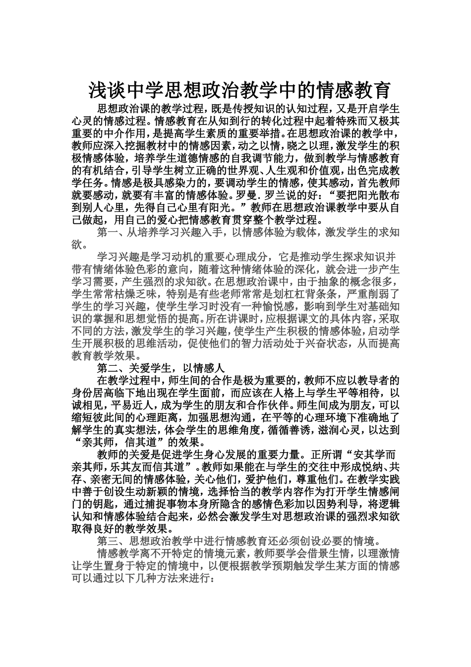 浅谈中学思想政治教学中的情感教育_第1页
