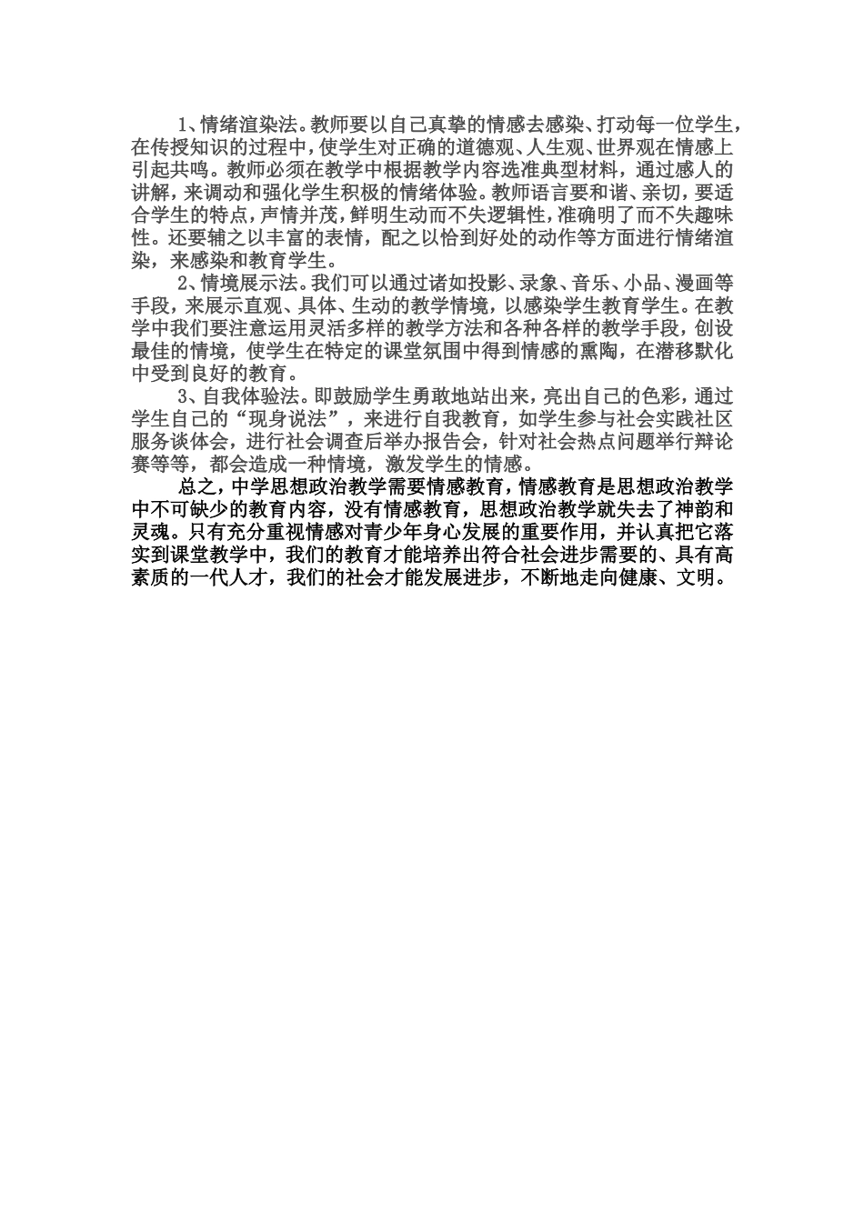 浅谈中学思想政治教学中的情感教育_第2页
