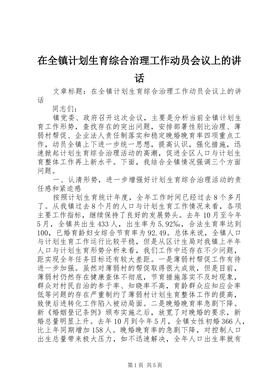 在全镇计划生育综合治理工作动员会议上的讲话_第1页