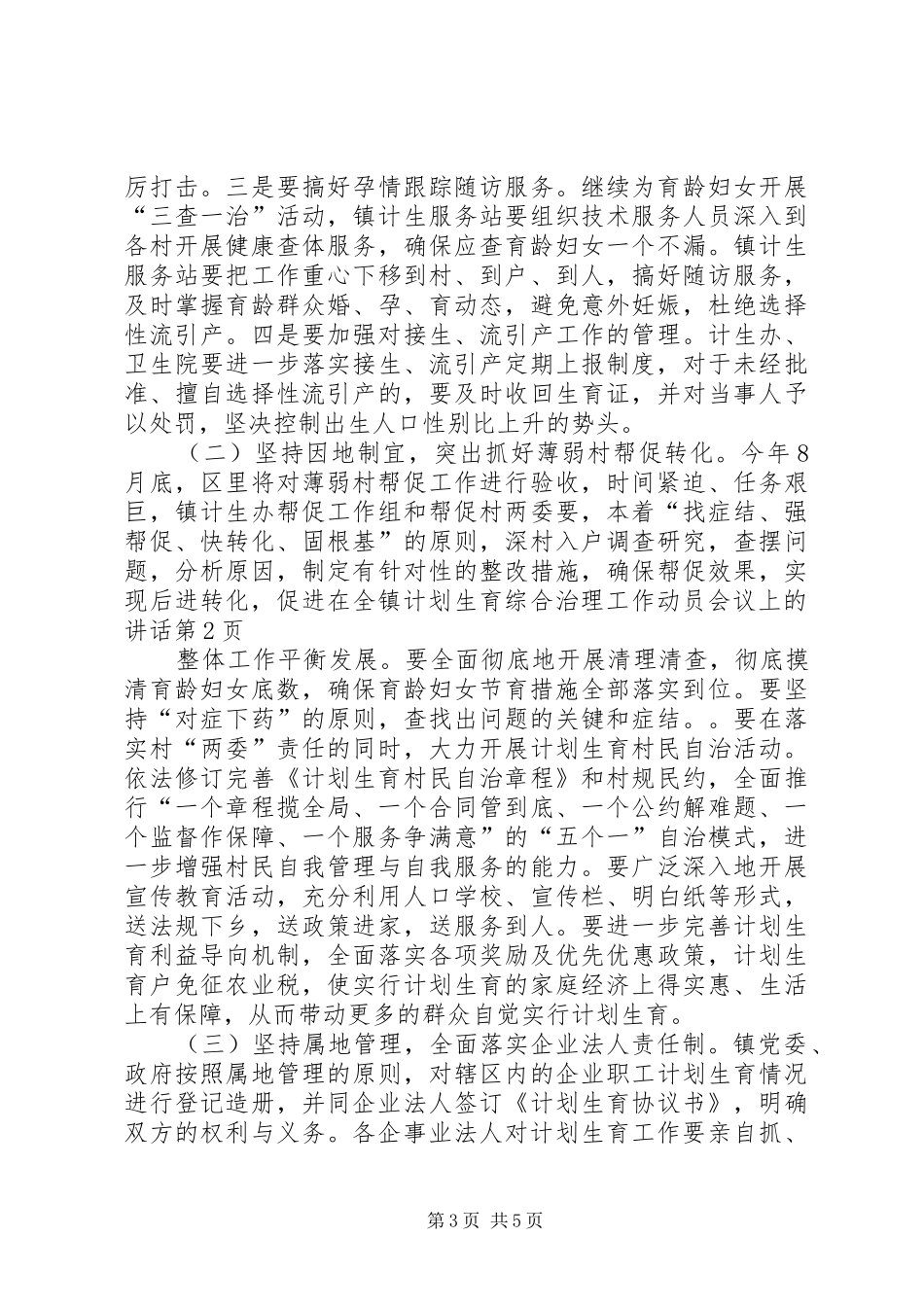 在全镇计划生育综合治理工作动员会议上的讲话_第3页