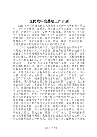 区民政年度基层工作计划