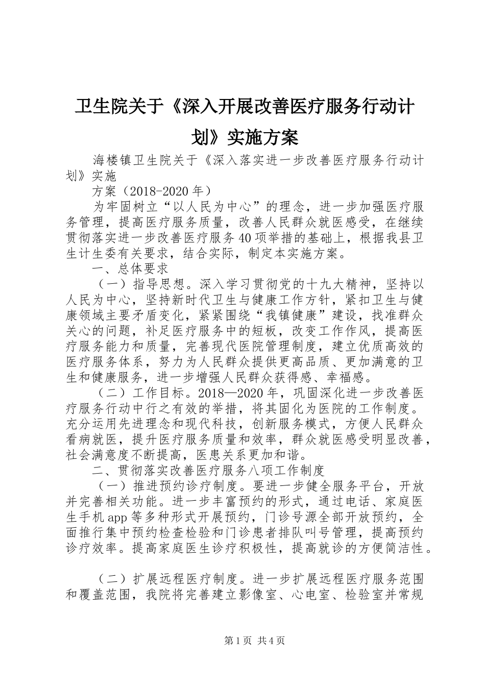卫生院关于《深入开展改善医疗服务行动计划》实施方案_第1页