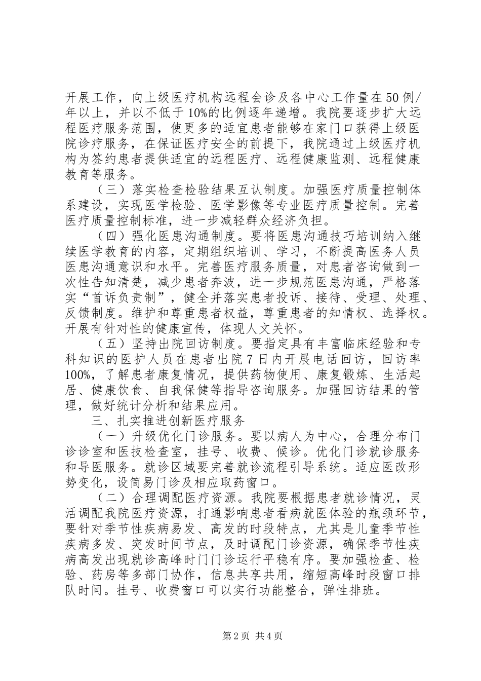 卫生院关于《深入开展改善医疗服务行动计划》实施方案_第2页