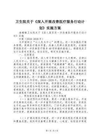 卫生院关于《深入开展改善医疗服务行动计划》实施方案