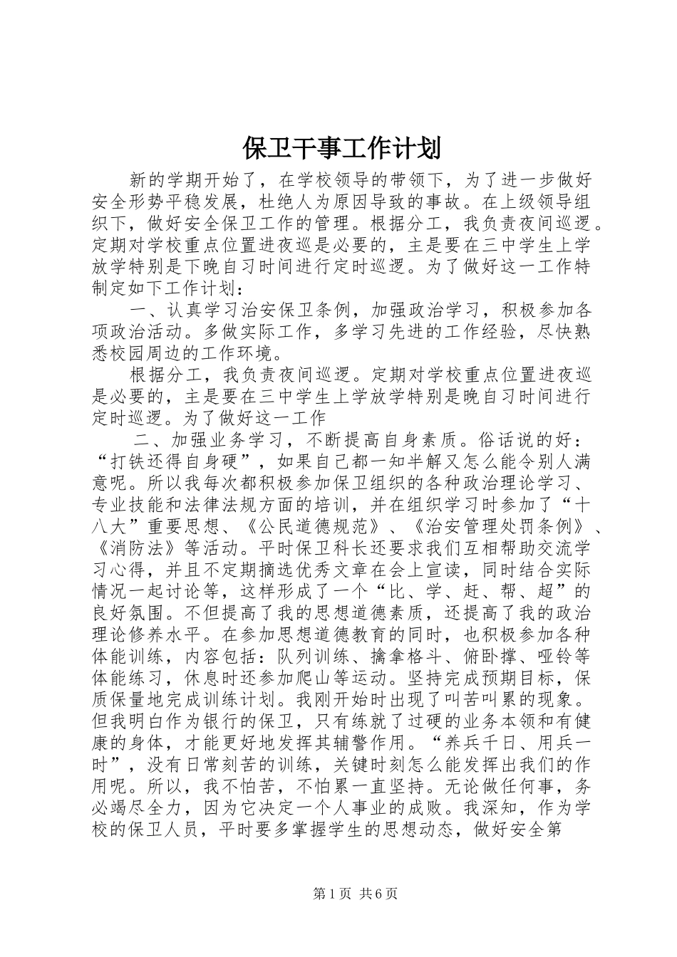 保卫干事工作计划_第1页
