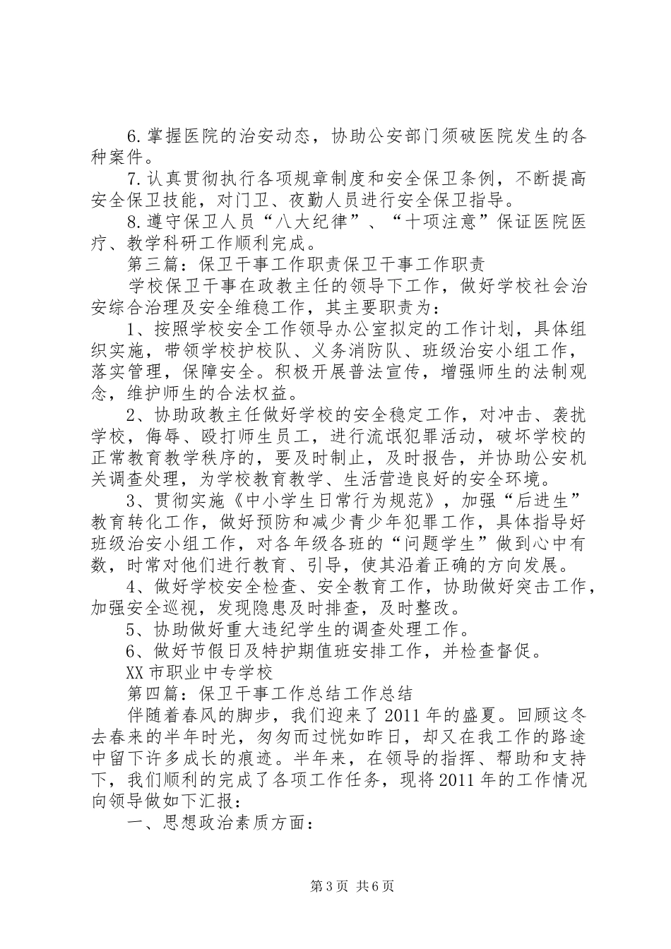 保卫干事工作计划_第3页