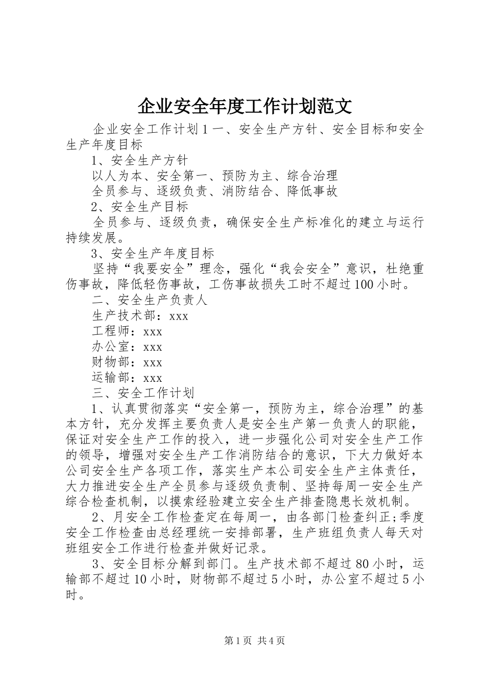 企业安全年度工作计划范文_第1页