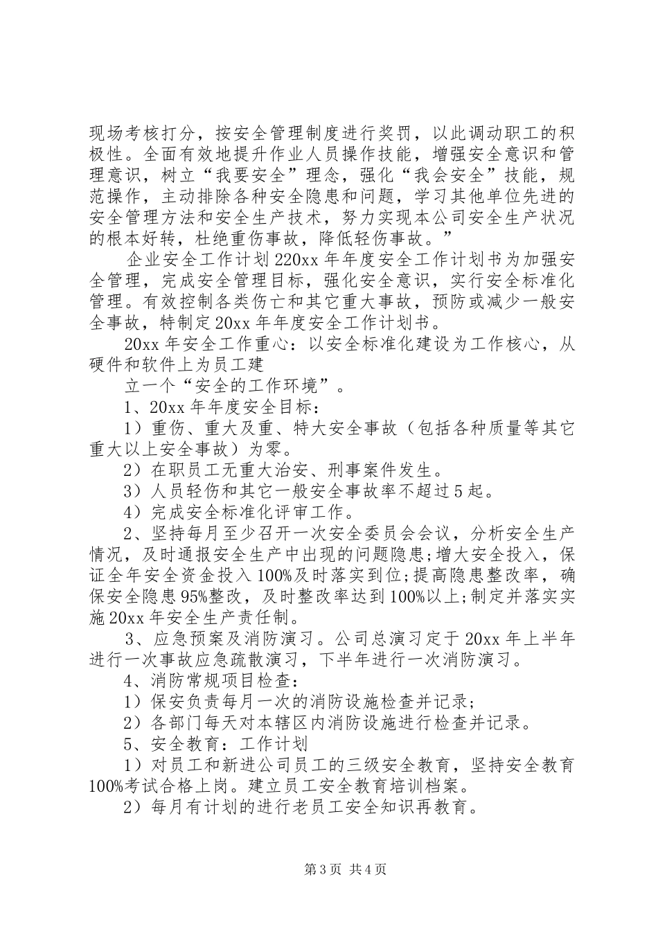 企业安全年度工作计划范文_第3页