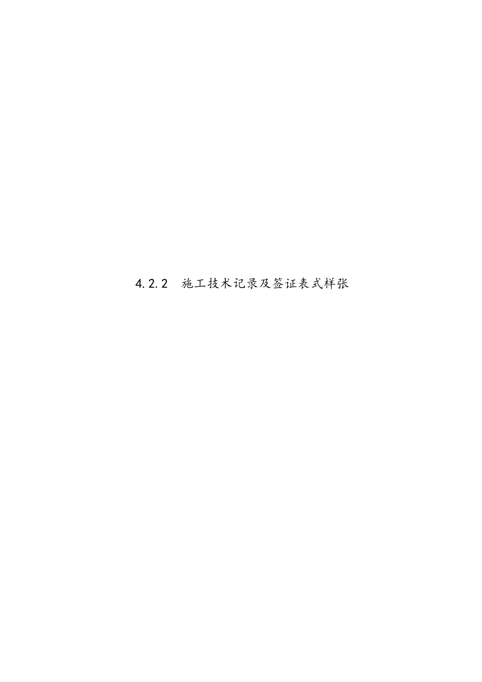 422施工技术记录及签证表式样张_第1页