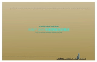 2017年房地产项目全年活动创意方案