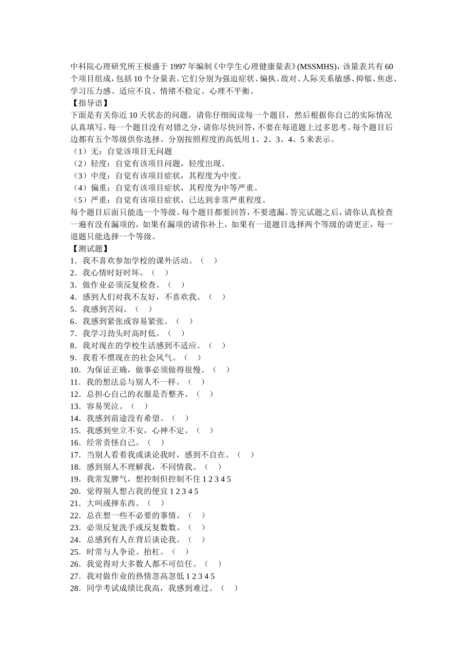 《中学生心理健康量表》(MSSMHS)_第1页