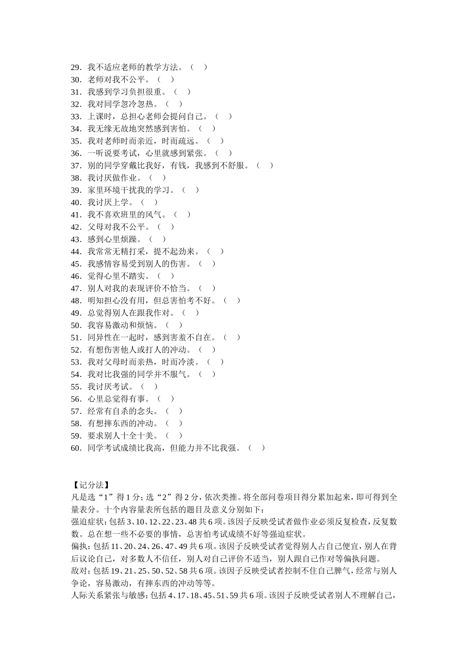 《中学生心理健康量表》(MSSMHS)_第2页