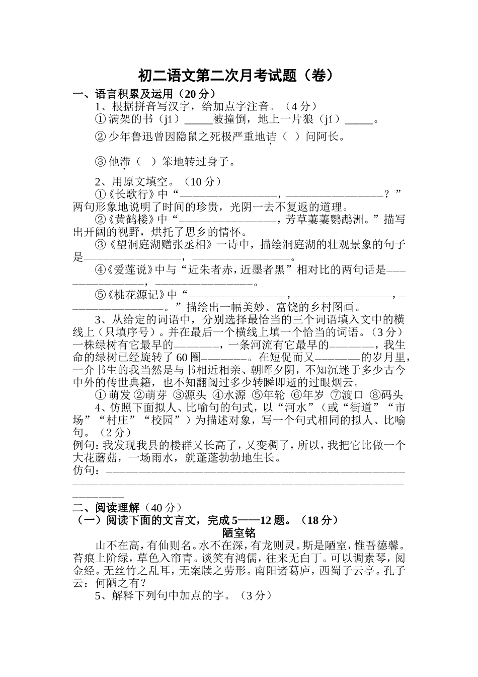 初二语文第二次月考试题_第1页