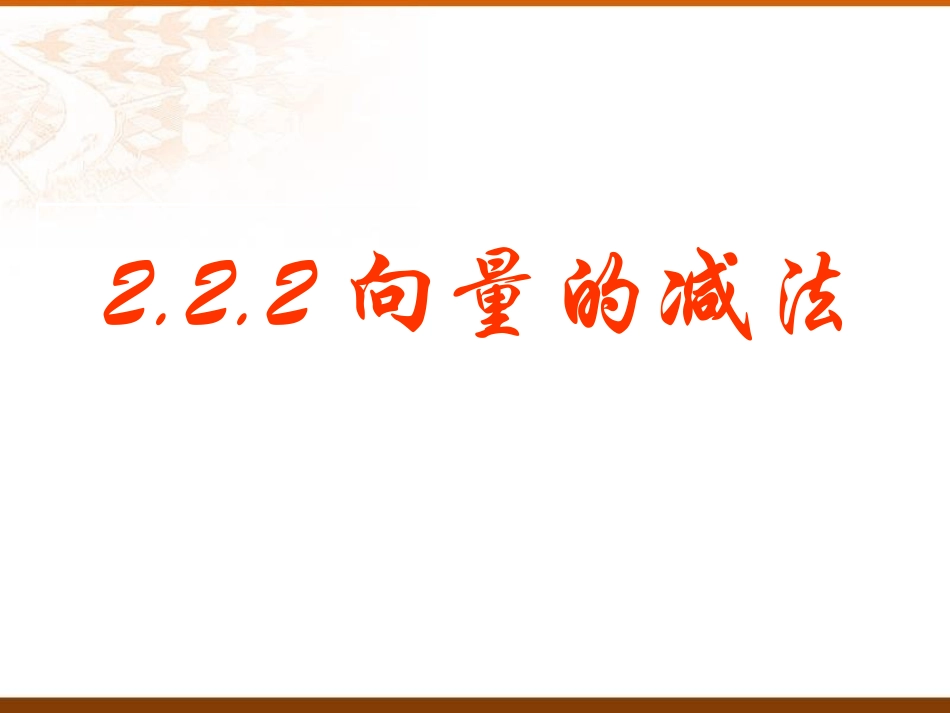 人教A版必修4第二章平面向量 课件 2.2.2向量的减法1_第1页