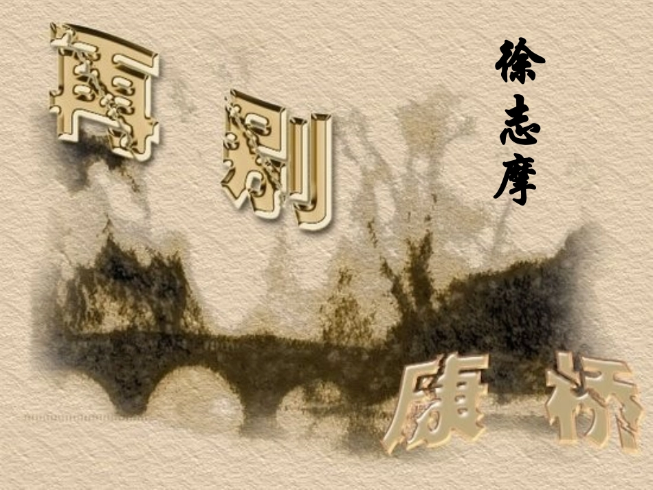 《再别康桥》优秀课件_第2页