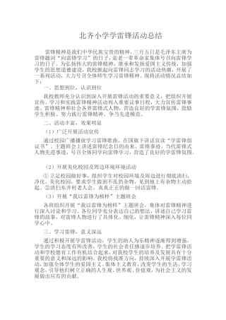 北齐小学学雷锋活动总结