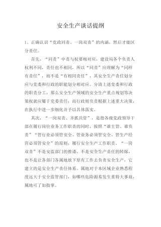 安全生产谈话提纲