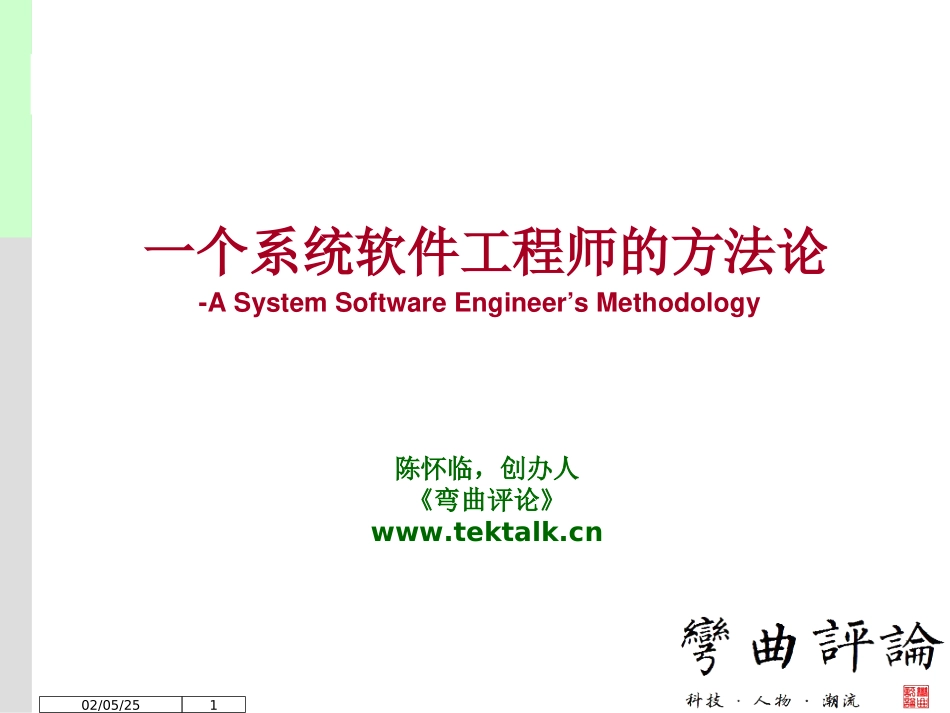 一个系统软件工程师的方法论-弯曲评论_第1页