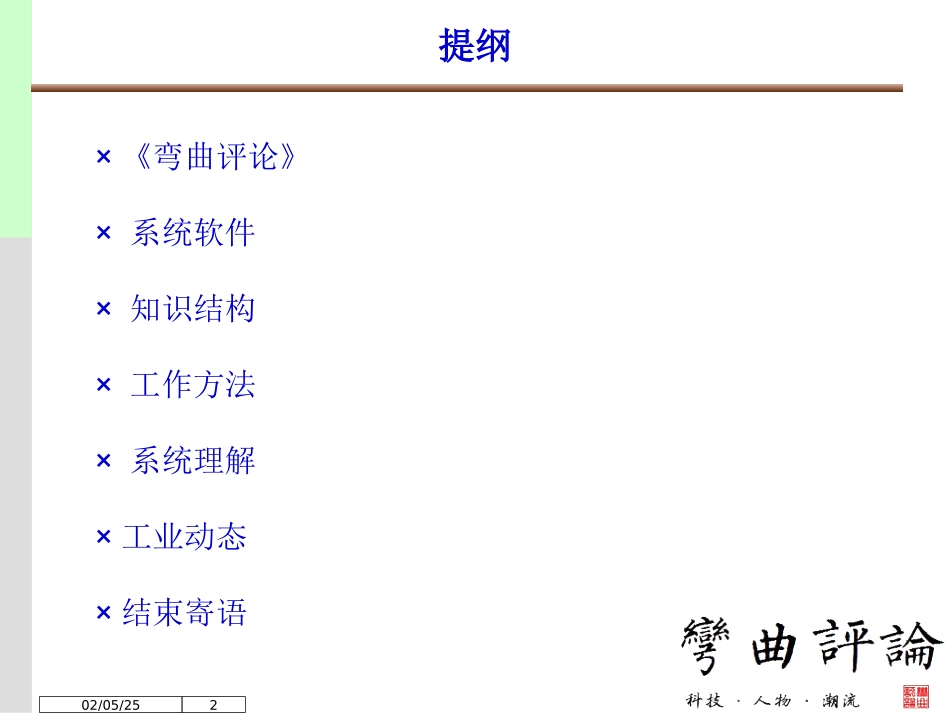 一个系统软件工程师的方法论-弯曲评论_第2页