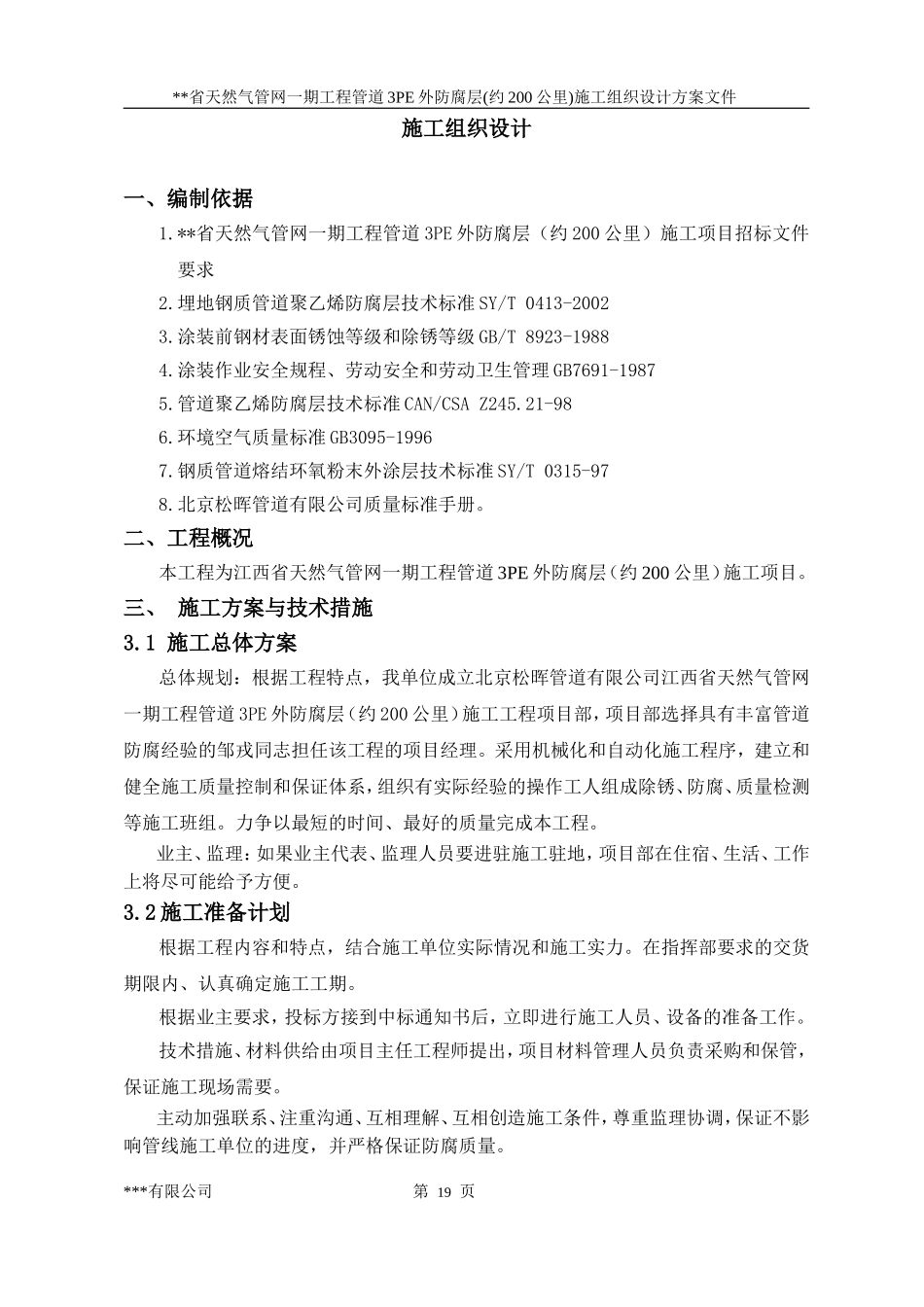 三层PE防腐施工组织设计方案_第1页