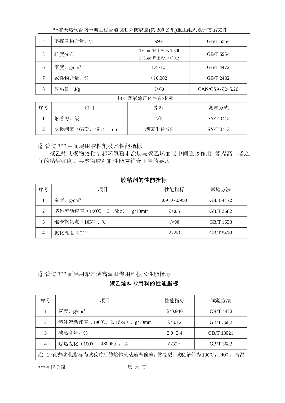 三层PE防腐施工组织设计方案_第3页