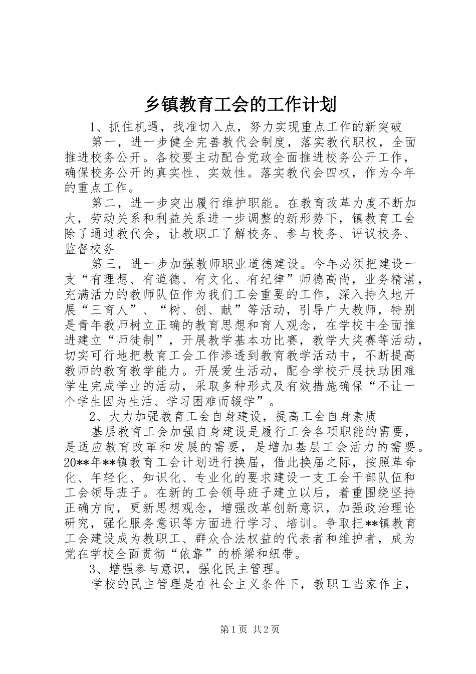 乡镇教育工会的工作计划_第1页