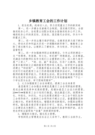 乡镇教育工会的工作计划