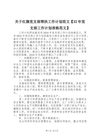 关于红旗党支部帮扶工作计划范文【XX年党支部工作计划表格范文】