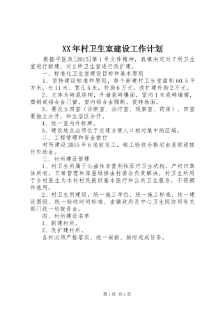 XX年村卫生室建设工作计划