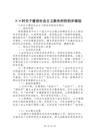 ××村关于建设社会主义新农村的初步规划