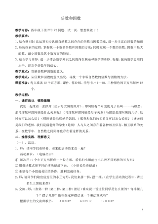 倍数和因数教案