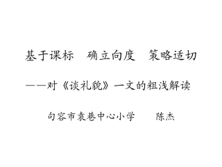 《谈礼貌》教材解读
