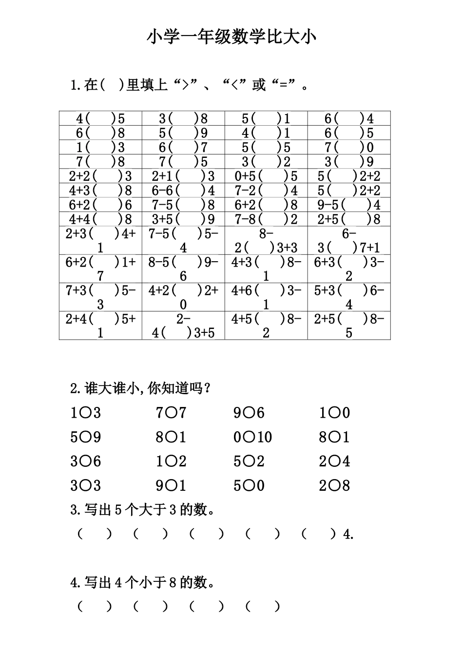 一年级10以内数学比较大小练习题_第1页