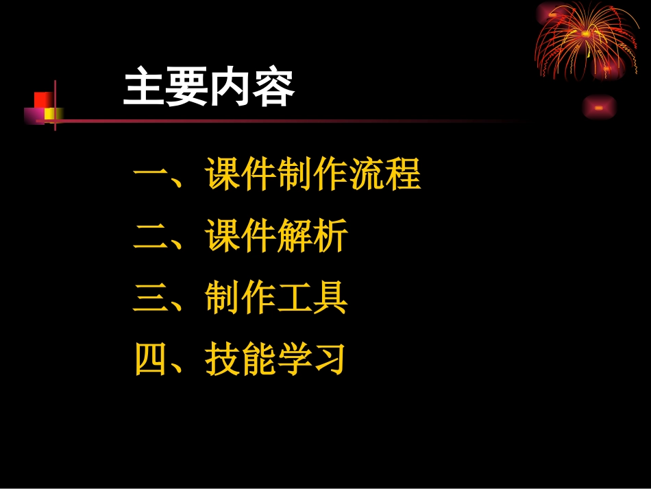 多媒体课件制作研讨1_第2页