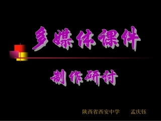 多媒体课件制作研讨1