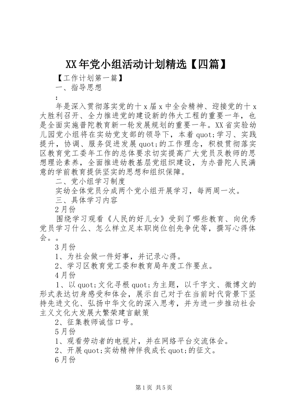 XX年党小组活动计划精选【四篇】_第1页
