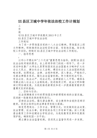 XX县区卫城中学年依法治校工作计规划