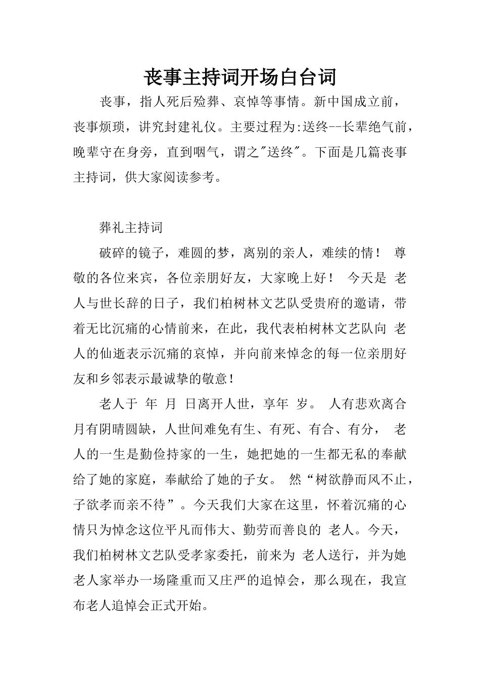 丧事主持词开场白台词_第1页