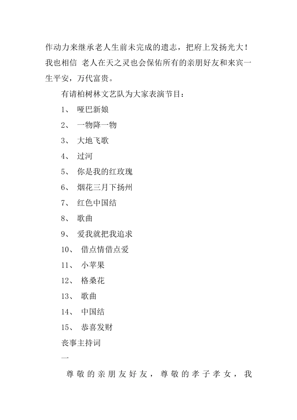 丧事主持词开场白台词_第3页