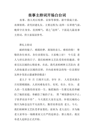 丧事主持词开场白台词