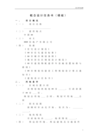 万科概念设计任务书115057512