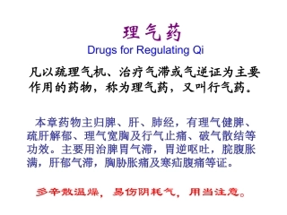 【中药学】理气药
