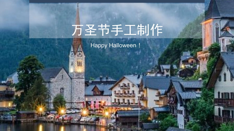 万圣节手工制作课件PPT_第1页