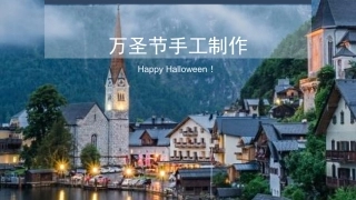 万圣节手工制作课件PPT