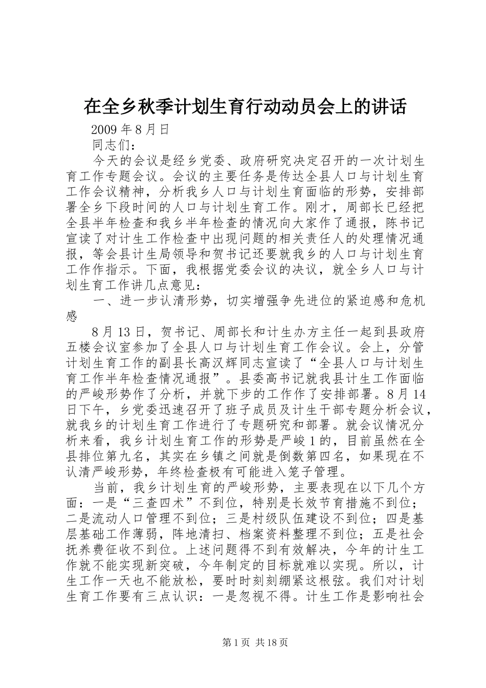 在全乡秋季计划生育行动动员会上的讲话_第1页