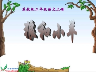 《狼和小羊》课件