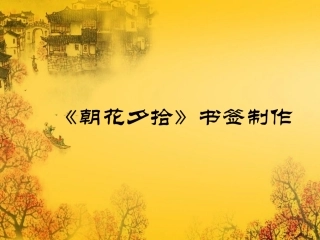 《朝花夕拾》书签制作